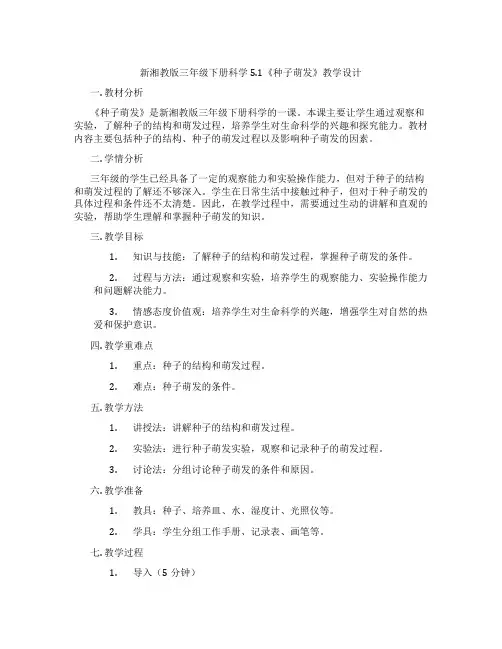 新湘教版三年级下册科学5.1《种子萌发》教学设计
