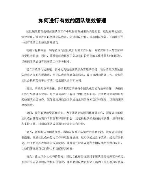 如何进行有效的团队绩效管理