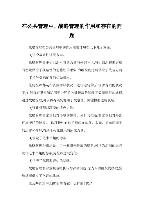 在公共管理中,战略管理的作用和存在的问题
