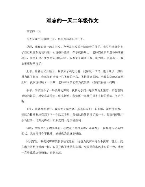 难忘的一天二年级作文