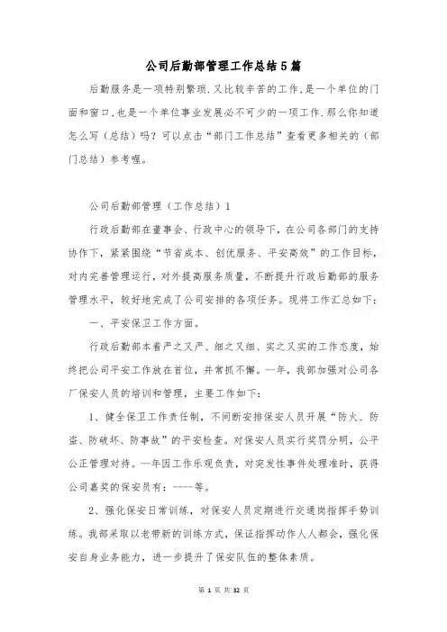 公司后勤部管理工作总结5篇