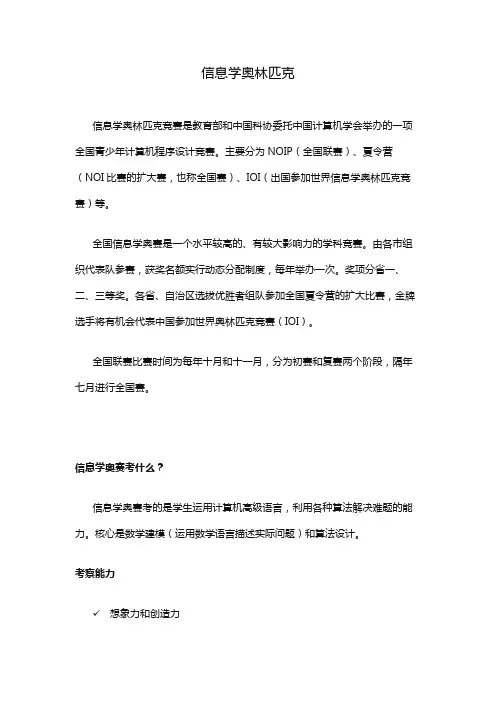 信息学奥林匹克