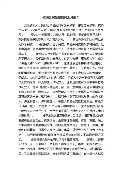 欧洲各民族是如何划分的？