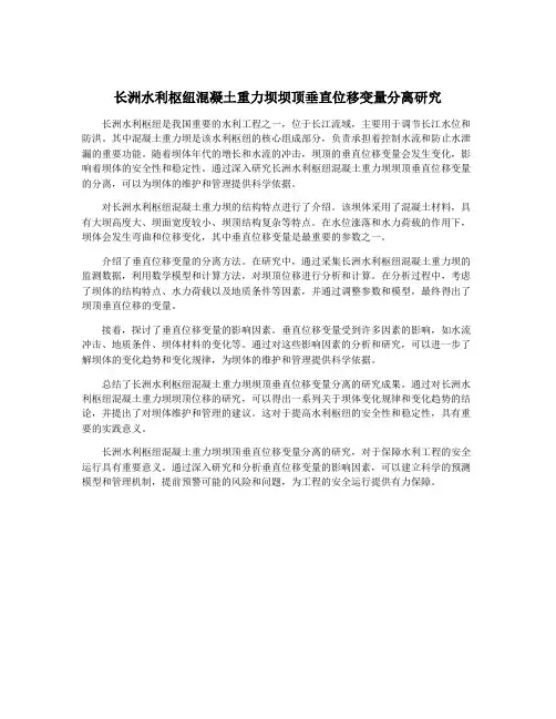 长洲水利枢纽混凝土重力坝坝顶垂直位移变量分离研究