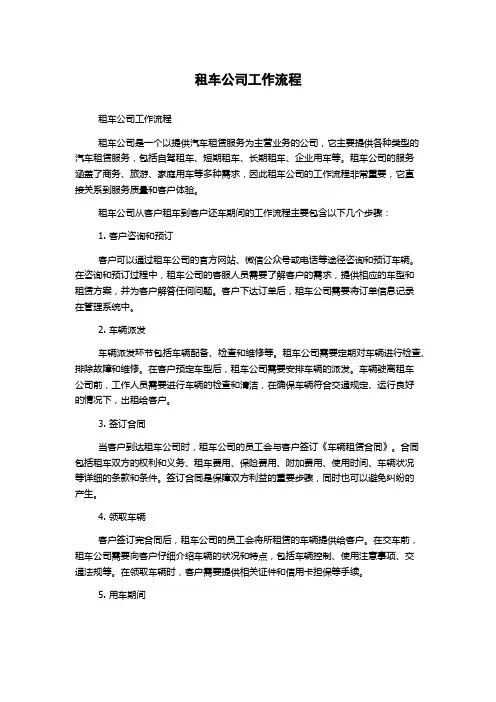 租车公司工作流程