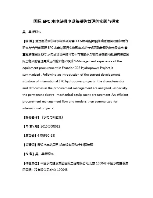 国际 EPC 水电站机电设备采购管理的实践与探索