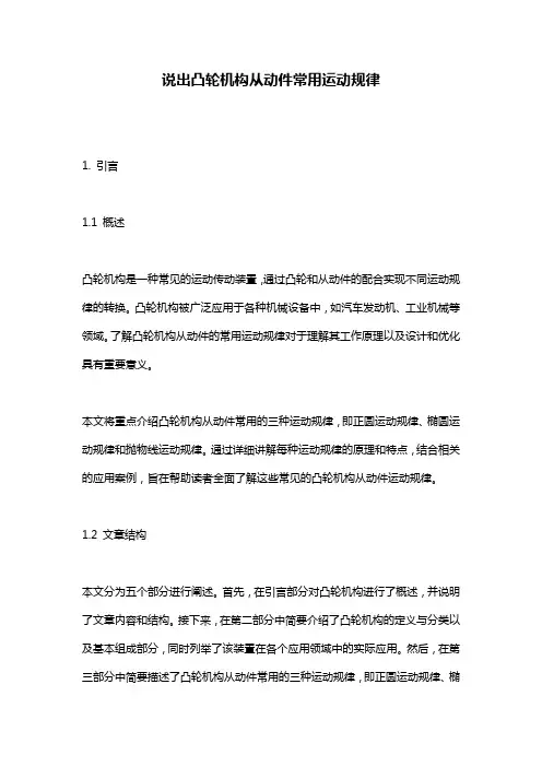 说出凸轮机构从动件常用运动规律