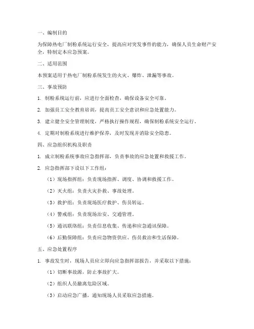 制粉系统危险应急预案
