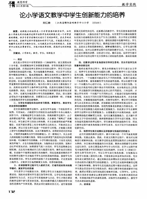 论小学语文教学中学生创新能力的培养