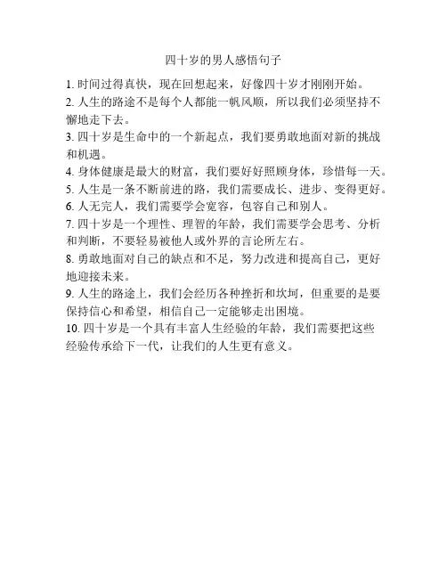 四十岁的男人感悟句子