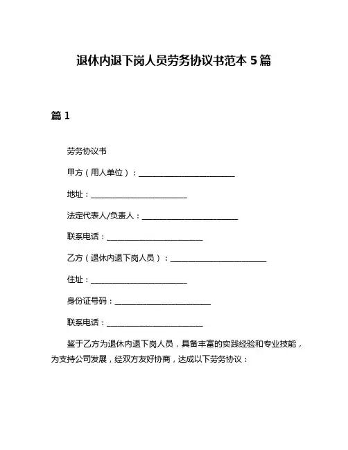 退休内退下岗人员劳务协议书范本5篇
