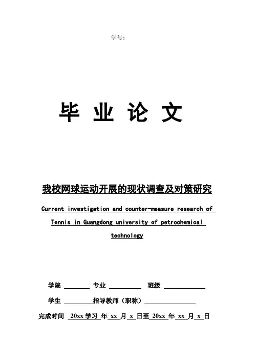 网球运动开展的现状调查及对策研究 毕业论文