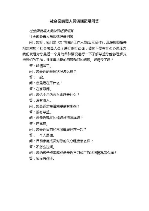 社会面吸毒人员谈话记录问答