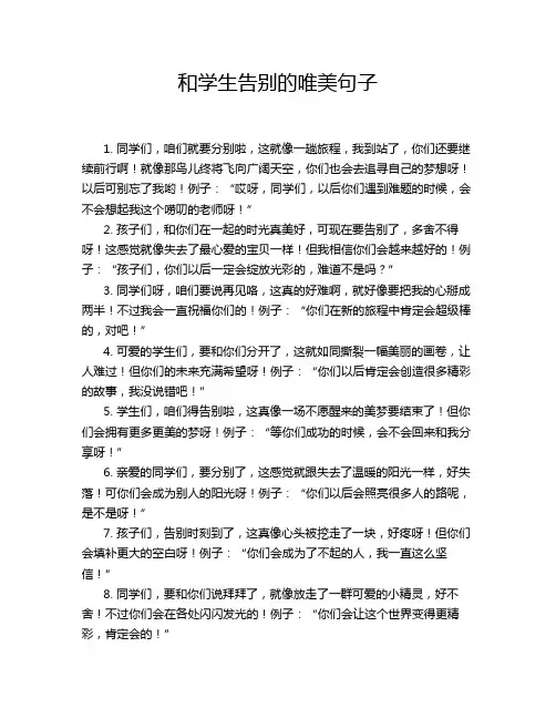 和学生告别的唯美句子