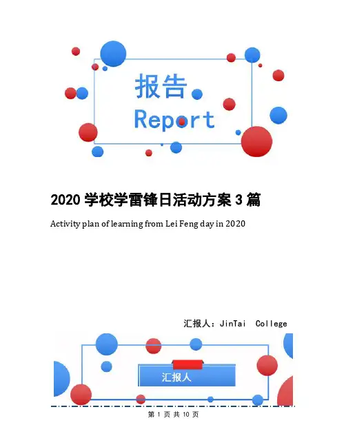 2020学校学雷锋日活动方案3篇