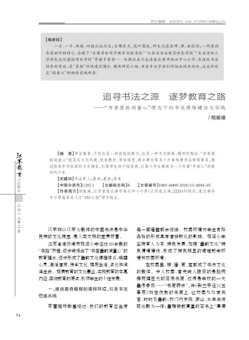 追寻书法之源逐梦教育之路——“书香墨韵润童心”理念下的书法课程建设与实践