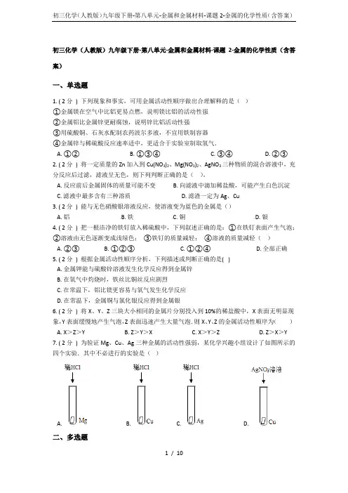 初三化学(人教版)九年级下册-第八单元-金属和金属材料-课题2-金属的化学性质(含答案)