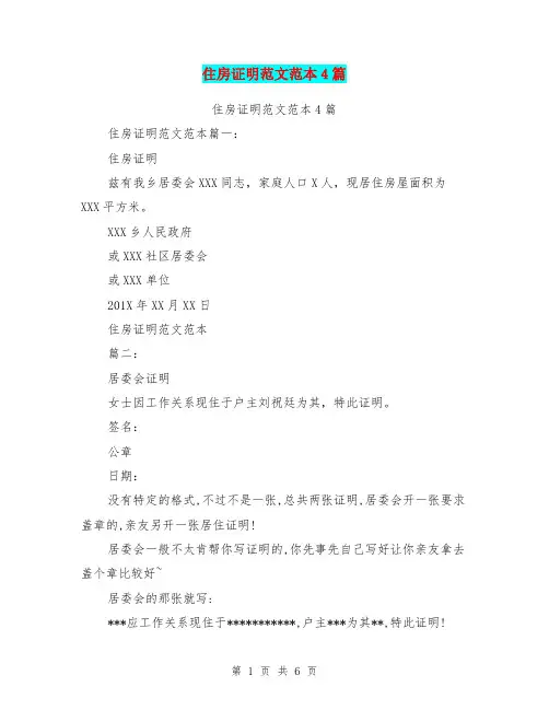 住房证明范文范本4篇(最新篇)