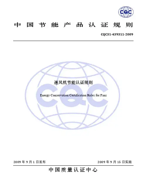 通风机节能认证规则2009