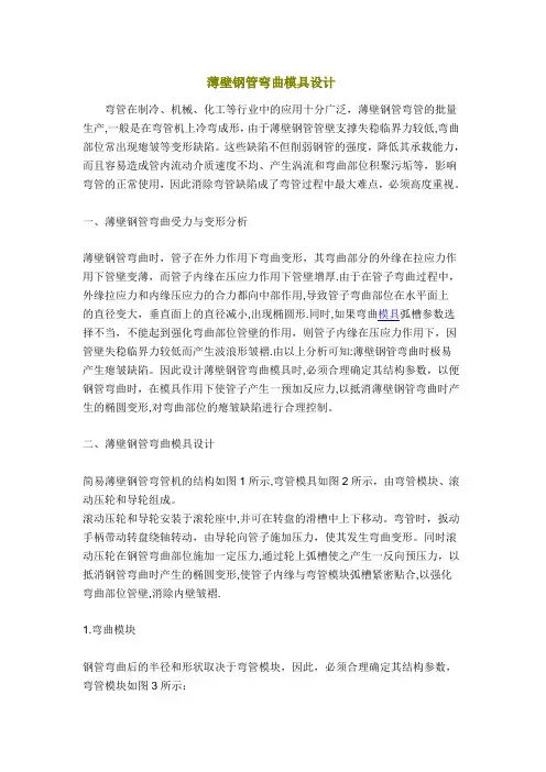 薄壁钢管弯曲模具设计