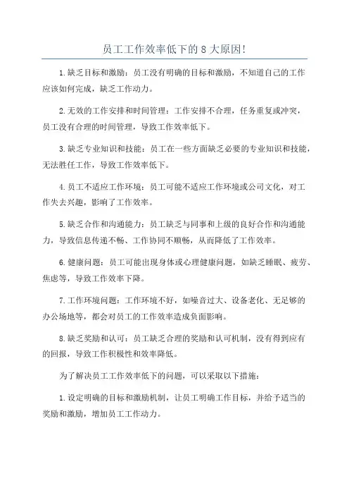 员工工作效率低下的8大原因!