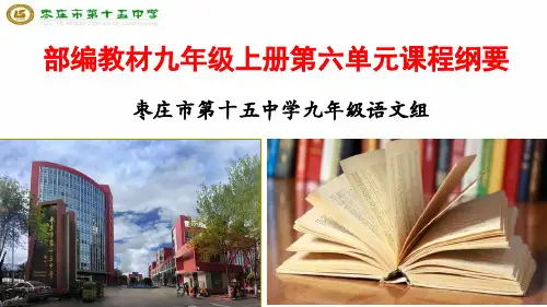 部编教材九年级上册第六单元课程纲要