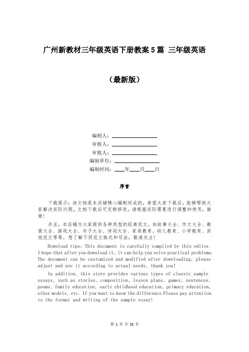 广州新教材三年级英语下册教案5篇 三年级英语
