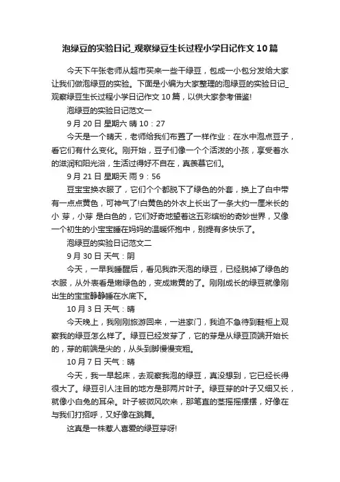 泡绿豆的实验日记_观察绿豆生长过程小学日记作文10篇