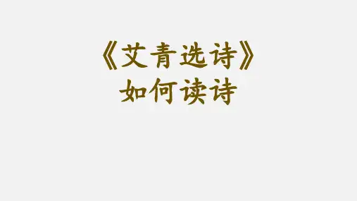第一单元名著导读《艾青诗选》课件(共57张PPT)2022—2023学年部编版语文九年级上册