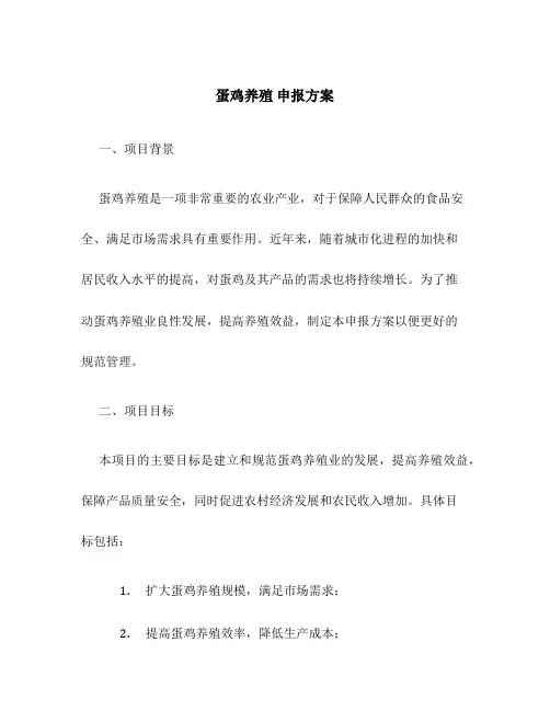 蛋鸡养殖 申报方案