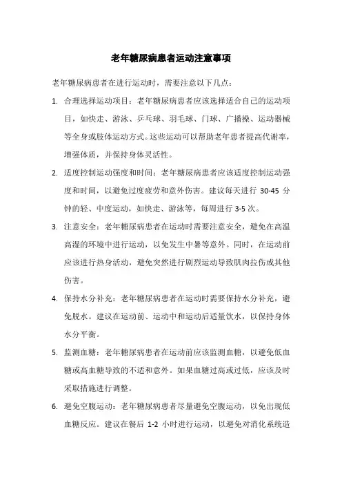 老年糖尿病患者运动注意事项