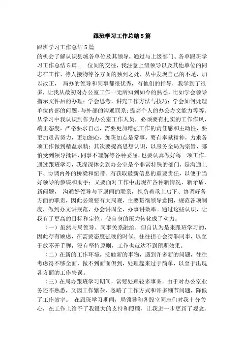 跟班学习工作总结5篇