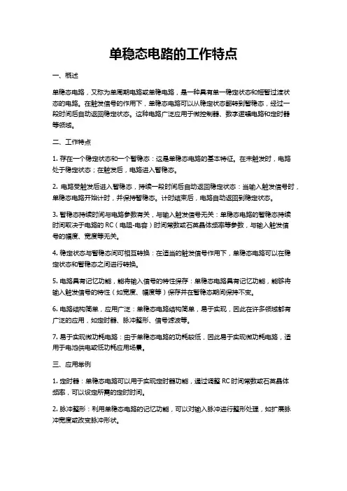 单稳态电路的工作特点