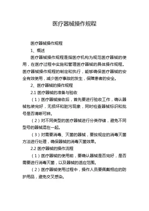 医疗器械操作规程