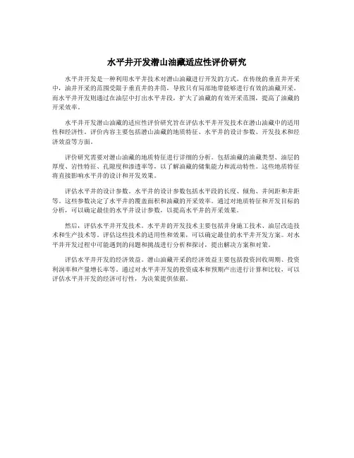 水平井开发潜山油藏适应性评价研究