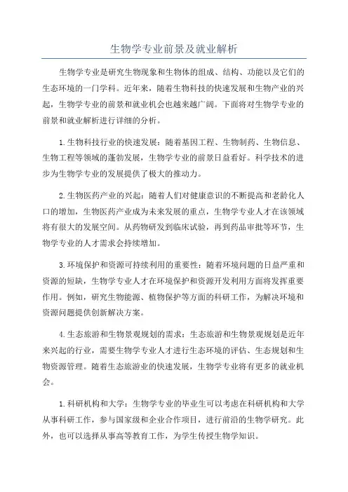 生物学专业前景及就业解析