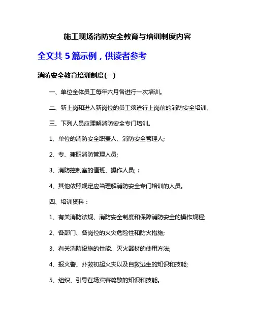 施工现场消防安全教育与培训制度内容