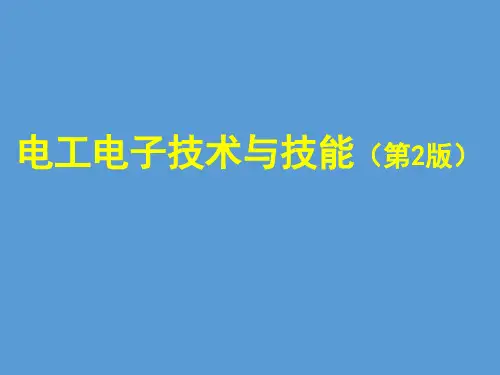 中职电子工业版《电工电子技术与技能(第2版)》 1