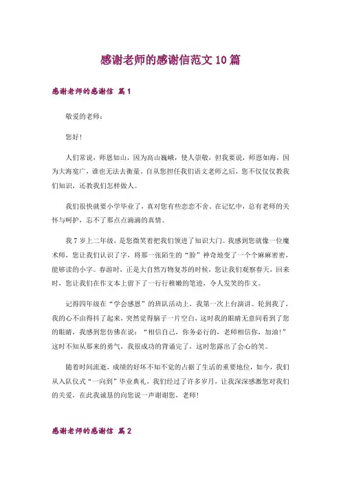 感谢老师的感谢信范文10篇