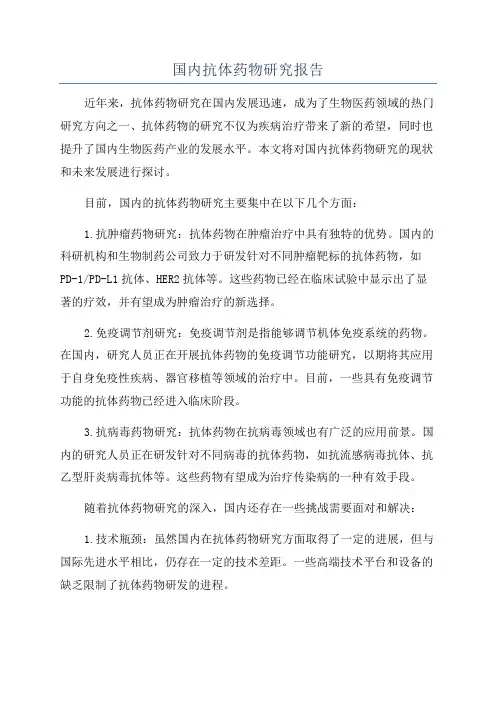国内抗体药物研究报告
