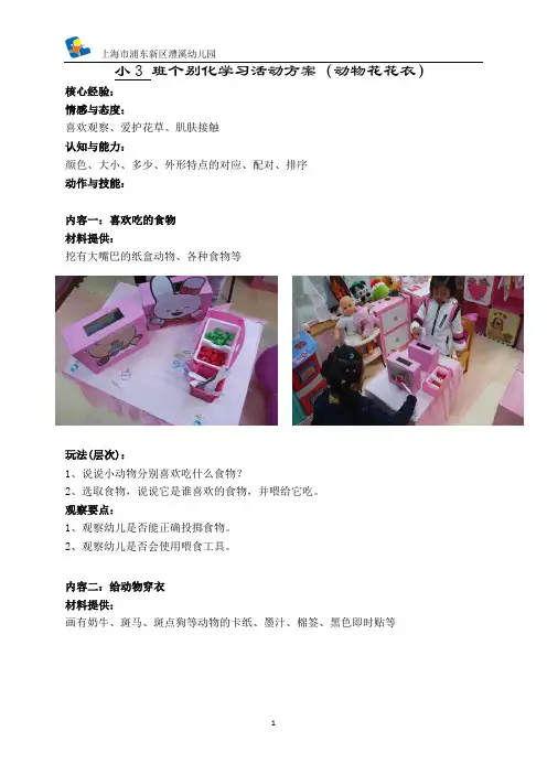 幼儿园小班主题教学“动物的花花衣”资料：个别化