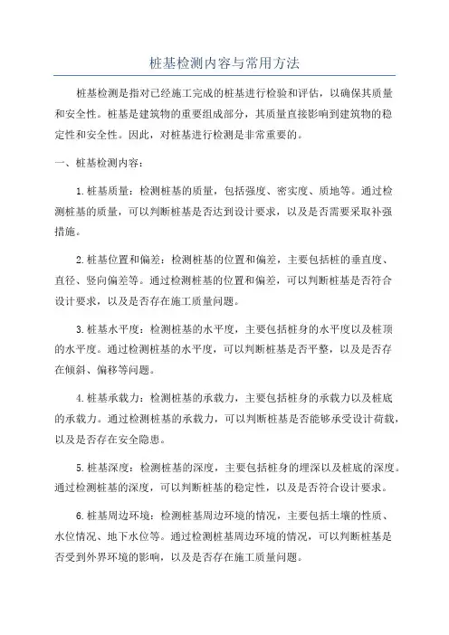桩基检测内容与常用方法