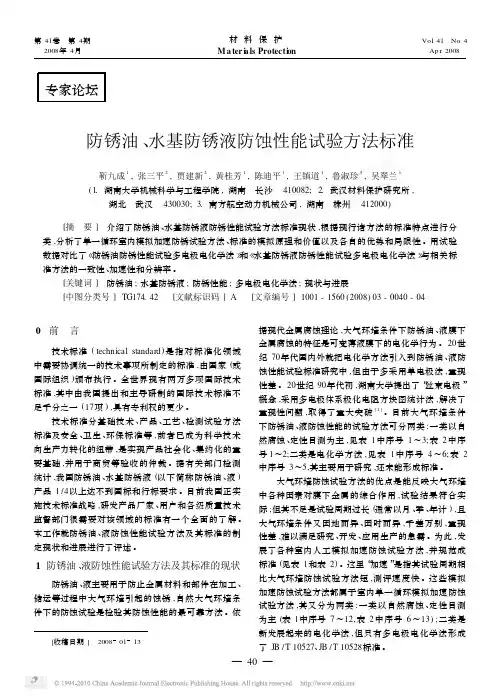 防锈油_水基防锈液防蚀性能试验方法标准