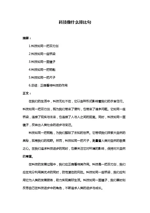 科技像什么排比句