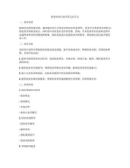 创业培训计划书范文怎么写