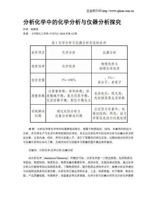 分析化学中的化学分析与仪器分析探究