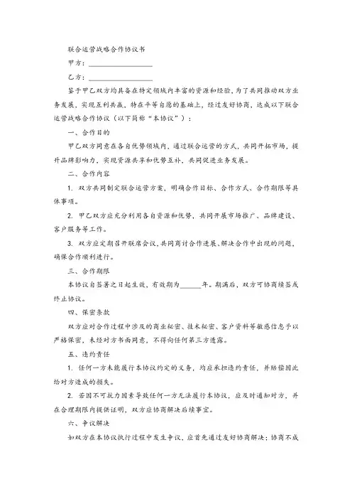 联合运营战略合作协议书