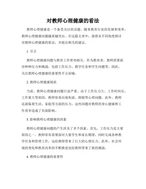 对教师心理健康的看法