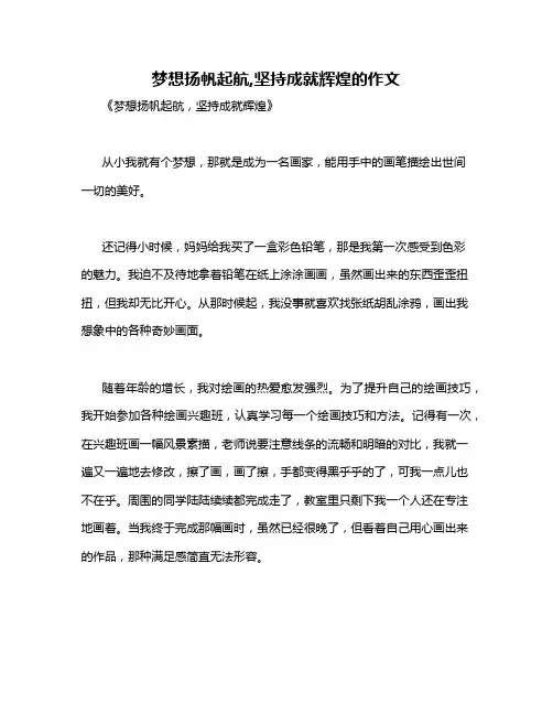梦想扬帆起航,坚持成就辉煌的作文