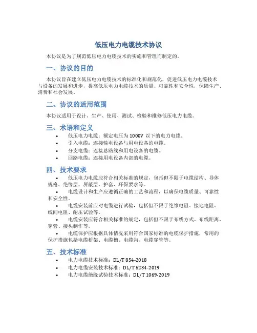 低压电力电缆技术协议